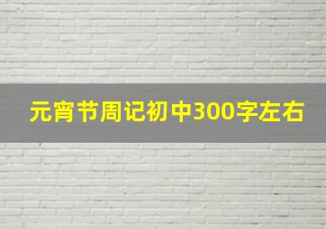 元宵节周记初中300字左右