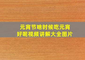 元宵节啥时候吃元宵好呢视频讲解大全图片