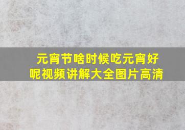 元宵节啥时候吃元宵好呢视频讲解大全图片高清