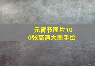 元宵节图片100张高清大图手绘