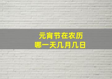 元宵节在农历哪一天几月几日