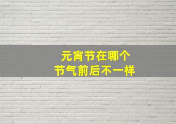 元宵节在哪个节气前后不一样