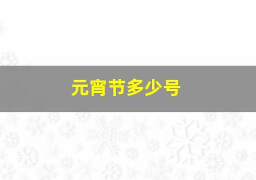 元宵节多少号