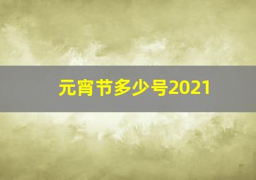 元宵节多少号2021