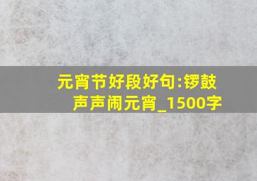 元宵节好段好句:锣鼓声声闹元宵_1500字