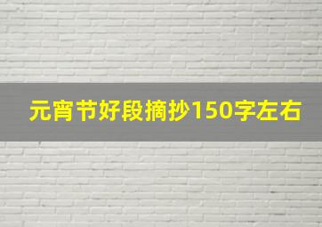 元宵节好段摘抄150字左右