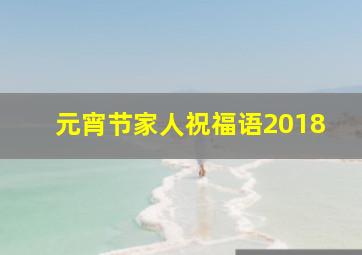 元宵节家人祝福语2018