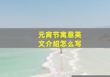 元宵节寓意英文介绍怎么写