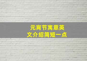 元宵节寓意英文介绍简短一点