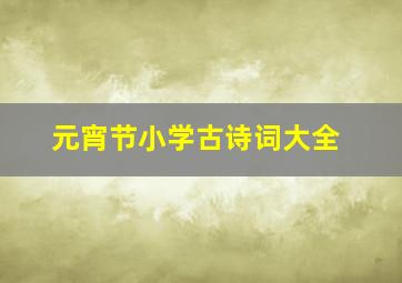 元宵节小学古诗词大全