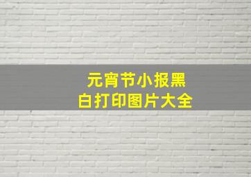 元宵节小报黑白打印图片大全