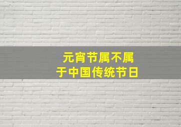 元宵节属不属于中国传统节日