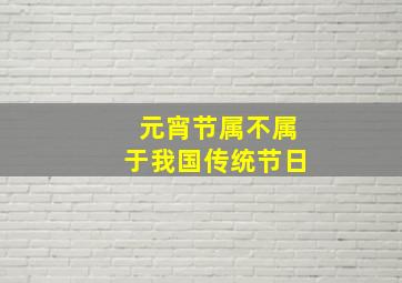 元宵节属不属于我国传统节日