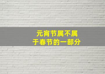 元宵节属不属于春节的一部分