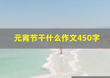 元宵节干什么作文450字