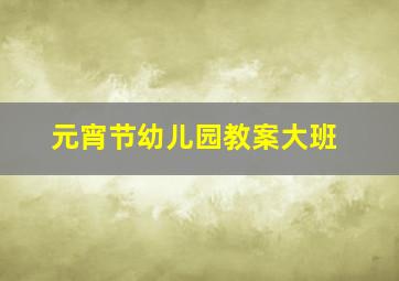 元宵节幼儿园教案大班