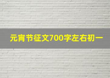 元宵节征文700字左右初一