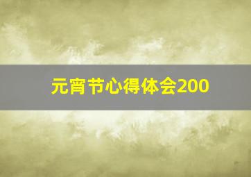 元宵节心得体会200