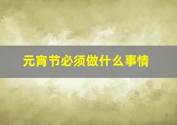 元宵节必须做什么事情