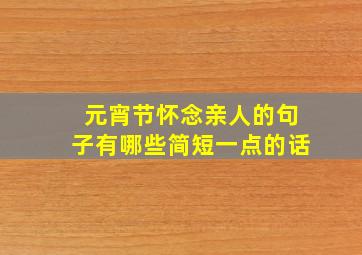 元宵节怀念亲人的句子有哪些简短一点的话