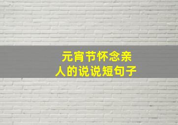 元宵节怀念亲人的说说短句子