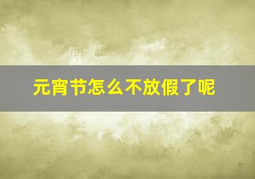 元宵节怎么不放假了呢