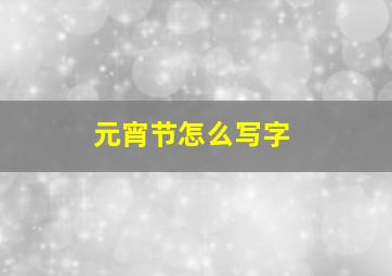 元宵节怎么写字