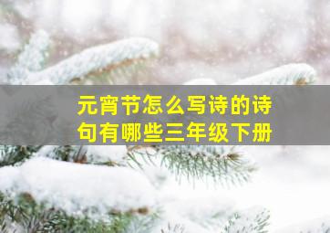 元宵节怎么写诗的诗句有哪些三年级下册