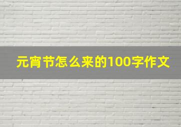 元宵节怎么来的100字作文