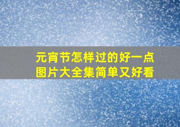 元宵节怎样过的好一点图片大全集简单又好看