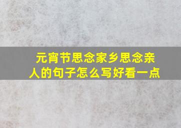 元宵节思念家乡思念亲人的句子怎么写好看一点