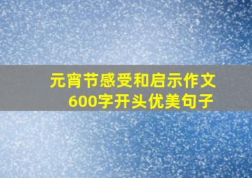 元宵节感受和启示作文600字开头优美句子