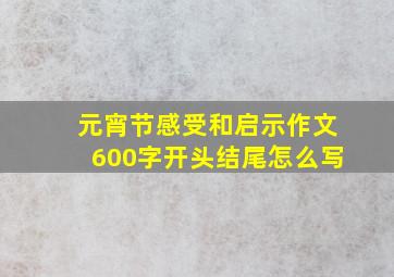 元宵节感受和启示作文600字开头结尾怎么写