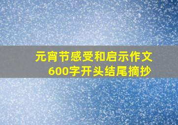 元宵节感受和启示作文600字开头结尾摘抄