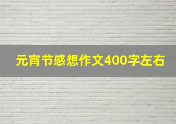 元宵节感想作文400字左右