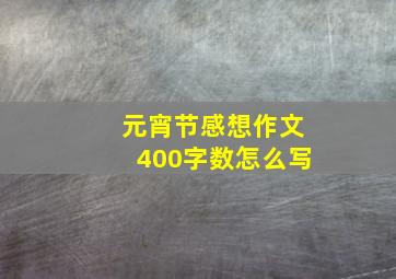 元宵节感想作文400字数怎么写