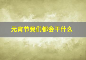 元宵节我们都会干什么