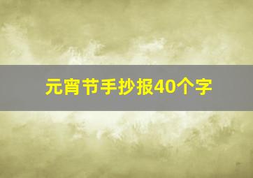 元宵节手抄报40个字