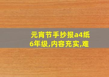 元宵节手抄报a4纸6年级,内容充实,难