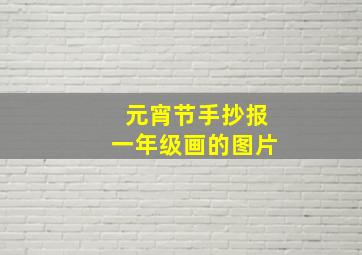 元宵节手抄报一年级画的图片