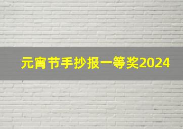 元宵节手抄报一等奖2024