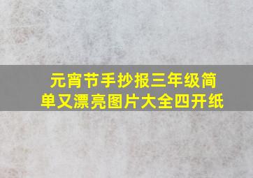 元宵节手抄报三年级简单又漂亮图片大全四开纸