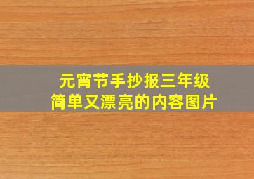 元宵节手抄报三年级简单又漂亮的内容图片