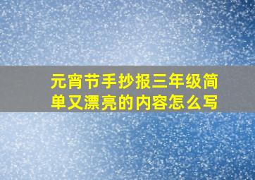 元宵节手抄报三年级简单又漂亮的内容怎么写