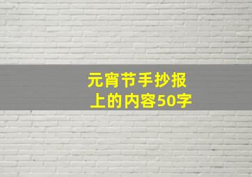 元宵节手抄报上的内容50字