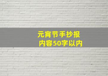 元宵节手抄报内容50字以内