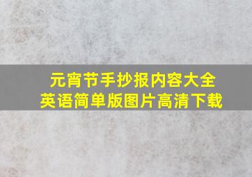 元宵节手抄报内容大全英语简单版图片高清下载