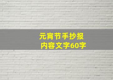 元宵节手抄报内容文字60字