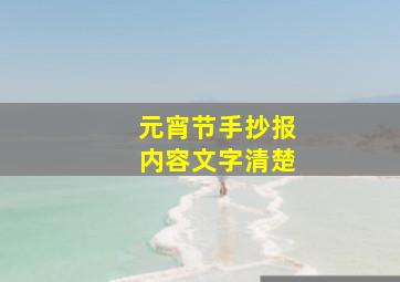 元宵节手抄报内容文字清楚