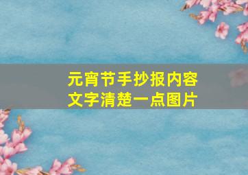 元宵节手抄报内容文字清楚一点图片